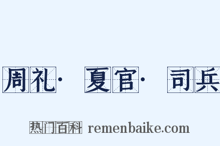 周礼·夏官·司兵是什么意思的图片